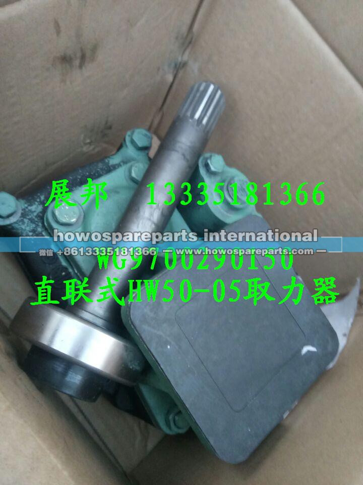 WG9700290150,直联式HW50-05取力器,济南冠泽卡车配件营销中心
