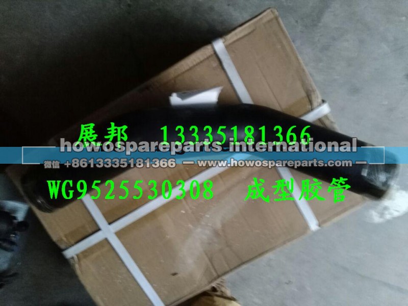 WG9525530308,成型胶管,济南冠泽卡车配件营销中心