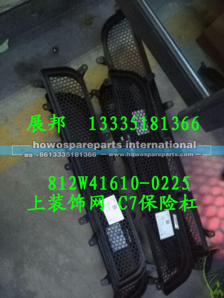 812W41610-0225,C7保险杠上装饰网,济南冠泽卡车配件营销中心