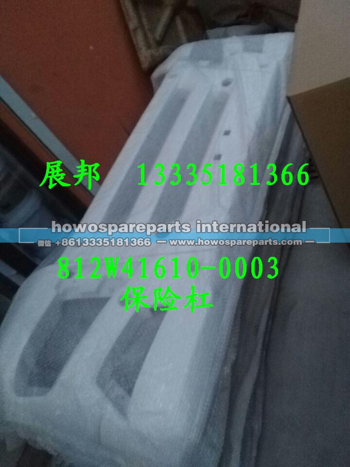 812W41610-0003,保险杠,济南冠泽卡车配件营销中心