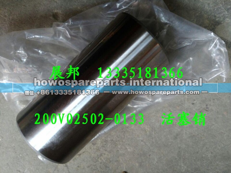 200V02502-0133,活塞销,济南冠泽卡车配件营销中心