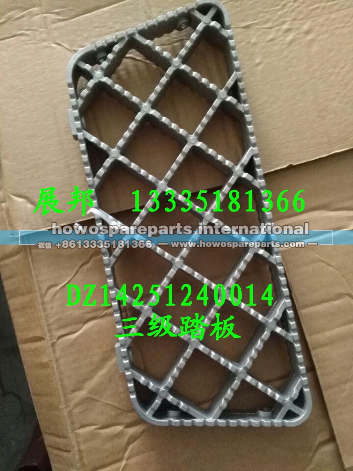DZ14251240053,一級踏板,濟南冠澤卡車配件營銷中心