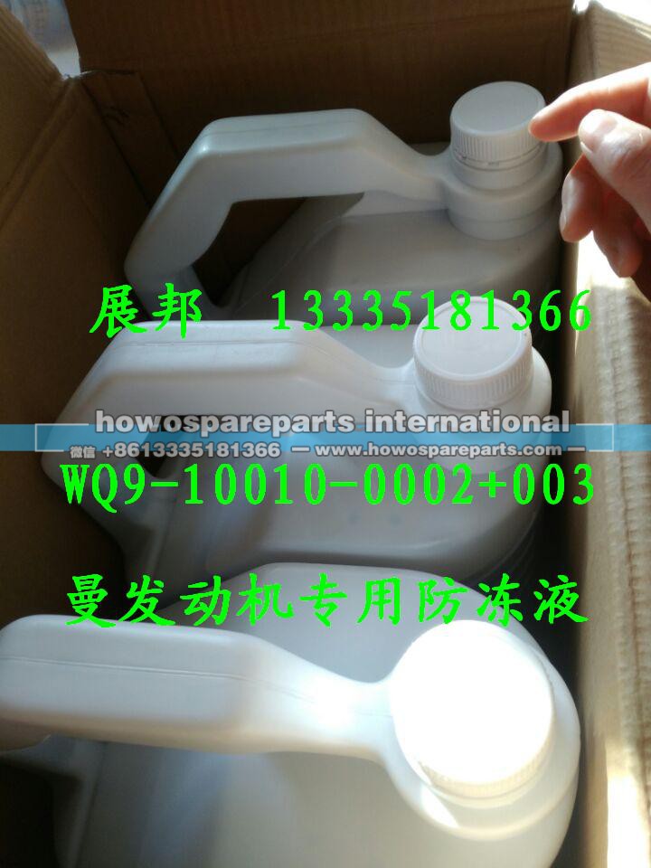WQ9-10010-0002+003,曼发动机专用防冻液,济南冠泽卡车配件营销中心
