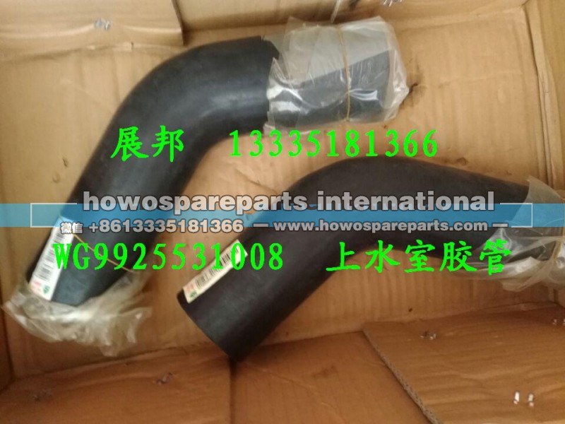 WG9925531008,上水室胶管,济南冠泽卡车配件营销中心