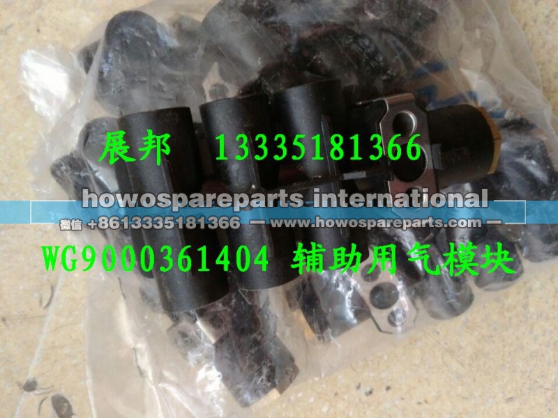 WG9000361404,辅助用气模块,济南冠泽卡车配件营销中心