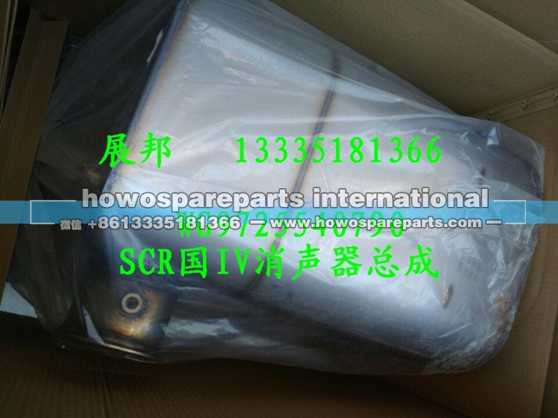 WG9725540790,SCR國IV消聲器總成,濟南冠澤卡車配件營銷中心