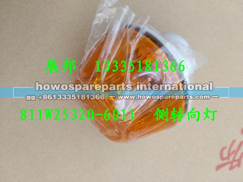 811W25320-6011,侧转向灯,济南冠泽卡车配件营销中心