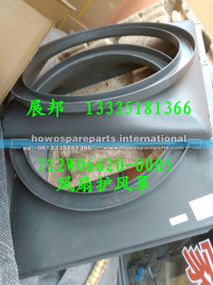 712W06620-0005,風(fēng)扇護(hù)風(fēng)罩,濟(jì)南冠澤卡車配件營(yíng)銷中心
