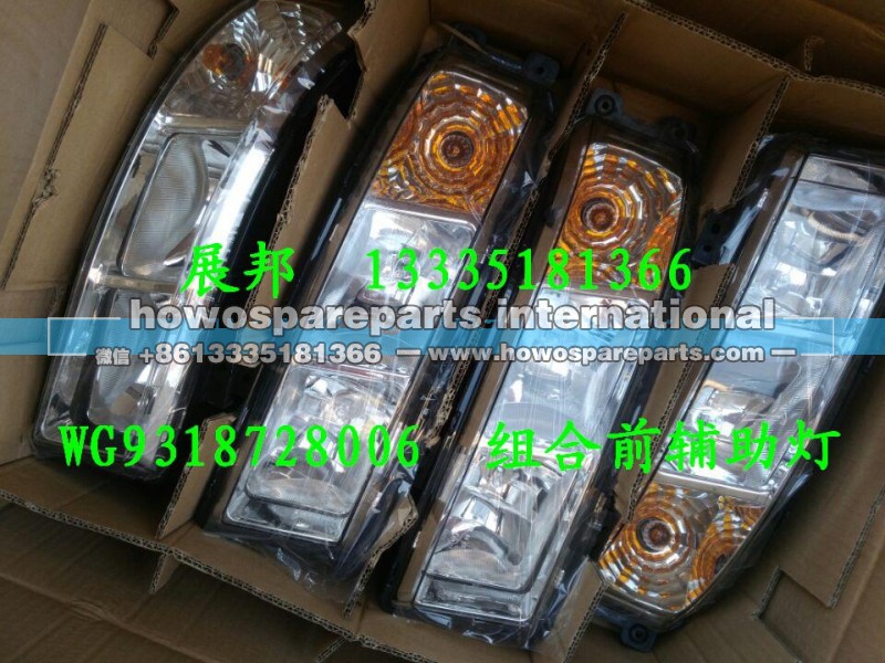 WG9318728006,组合前辅助灯,济南冠泽卡车配件营销中心