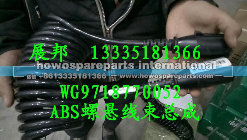 WG9718770052,ABS螺旋線束總成,濟南冠澤卡車配件營銷中心