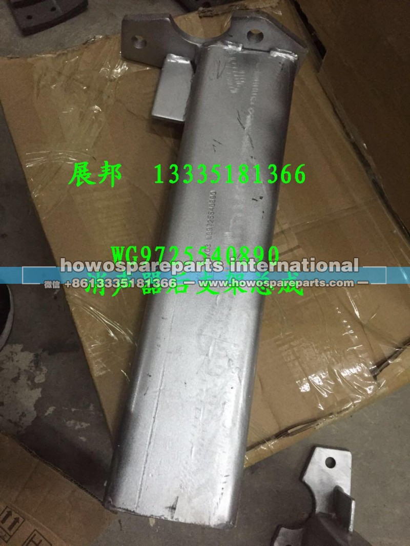 WG9725540890,消声器后支架总成,济南冠泽卡车配件营销中心