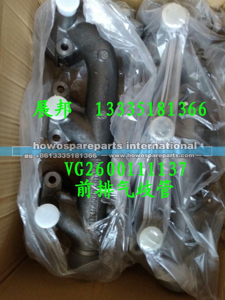 VG2600111137,前排气歧管,济南冠泽卡车配件营销中心