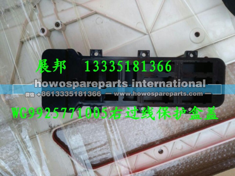 WG9925771005,右过线保护盒盖,济南冠泽卡车配件营销中心