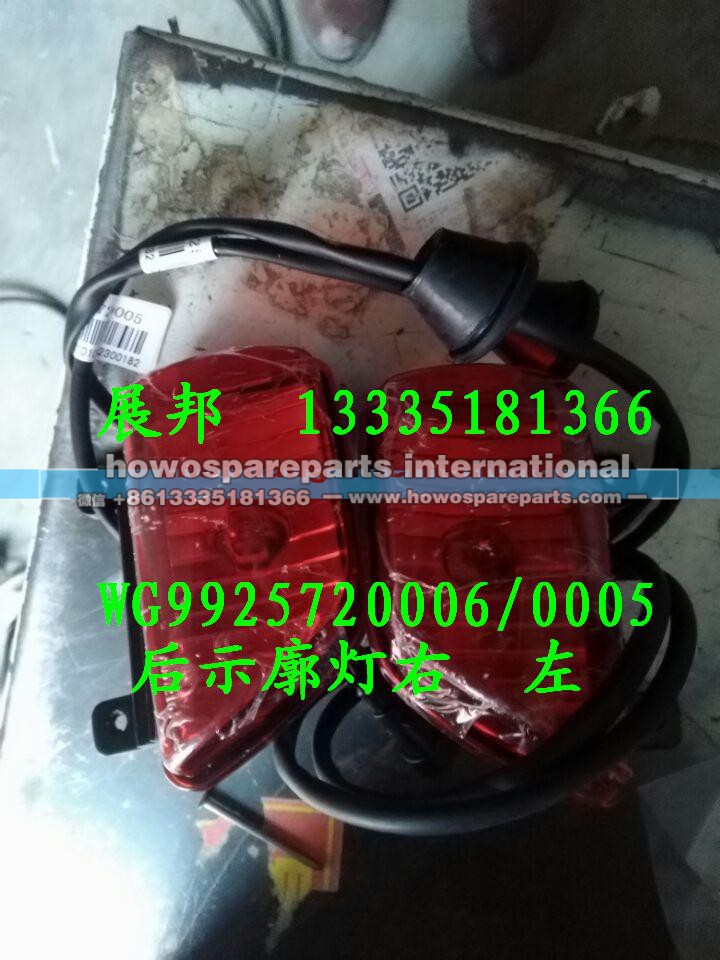WG9925720005    WG9925720006,后示廓灯左  右,济南冠泽卡车配件营销中心