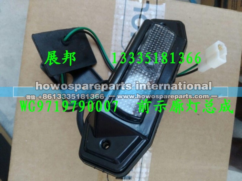 WG9719790007,前示廓灯总成,济南冠泽卡车配件营销中心