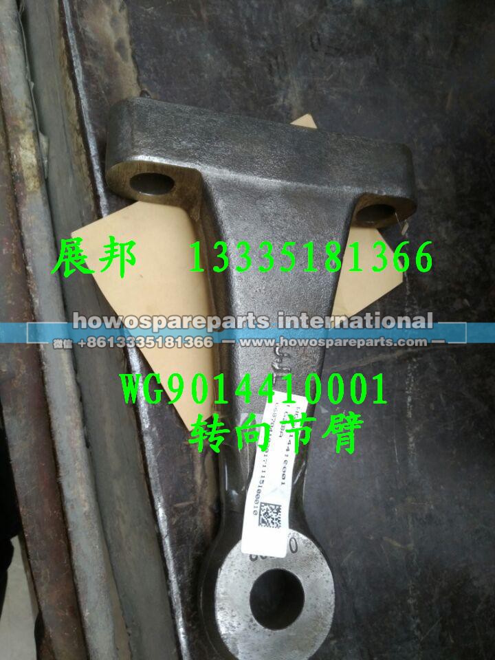 WG9014410001,转向节臂,济南冠泽卡车配件营销中心