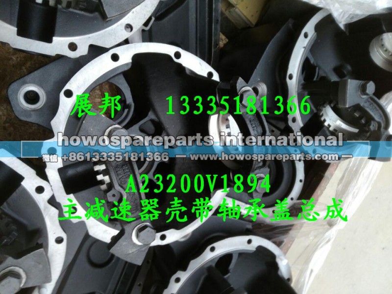 A23200V1894,主减速器壳带轴承盖总成,济南冠泽卡车配件营销中心