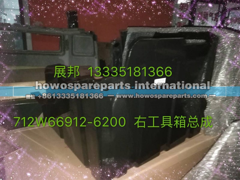 712W66912-6200,右工具箱总成,济南冠泽卡车配件营销中心