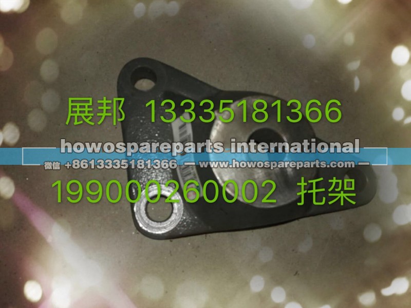 199000260002,托架,濟(jì)南冠澤卡車配件營(yíng)銷中心