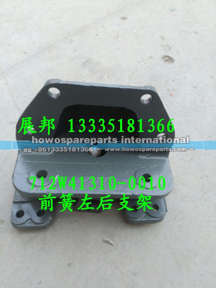 712W41715-6016,前簧左后支架,济南冠泽卡车配件营销中心
