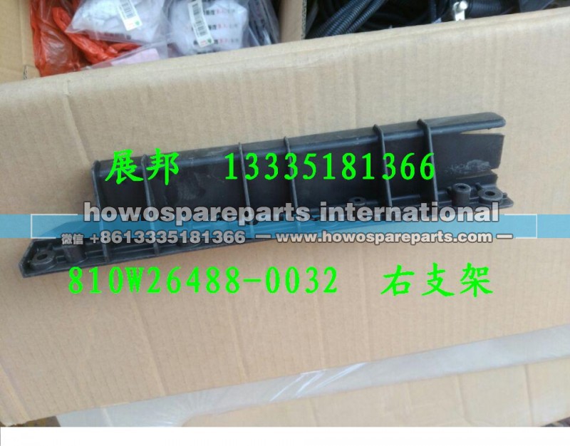 810W26488-0032,右支架,济南冠泽卡车配件营销中心