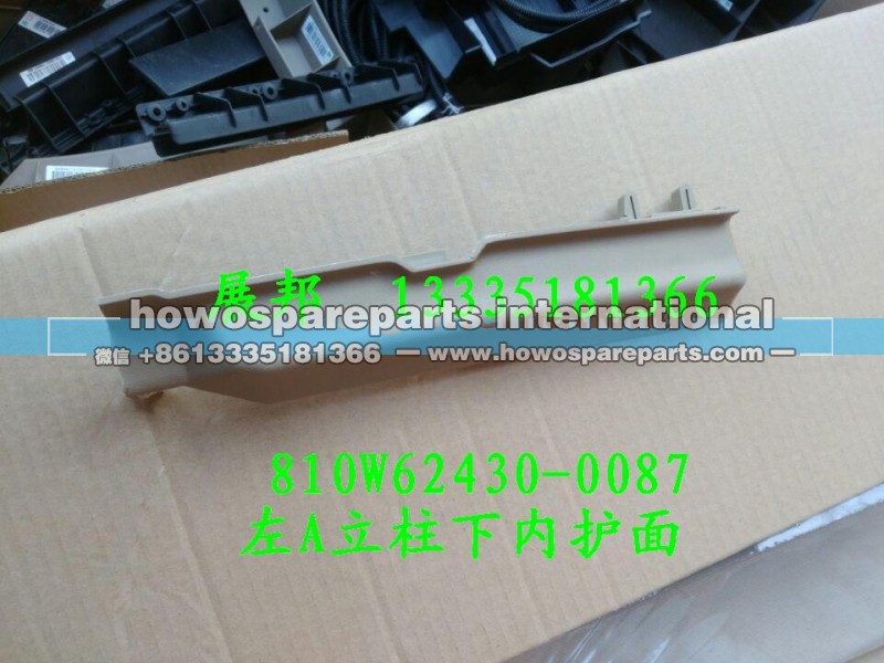 810W62430-0087,左A立柱下内护面,济南冠泽卡车配件营销中心