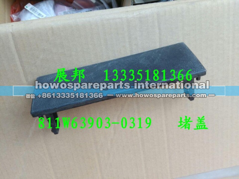811W63903-0319,堵盖,济南冠泽卡车配件营销中心