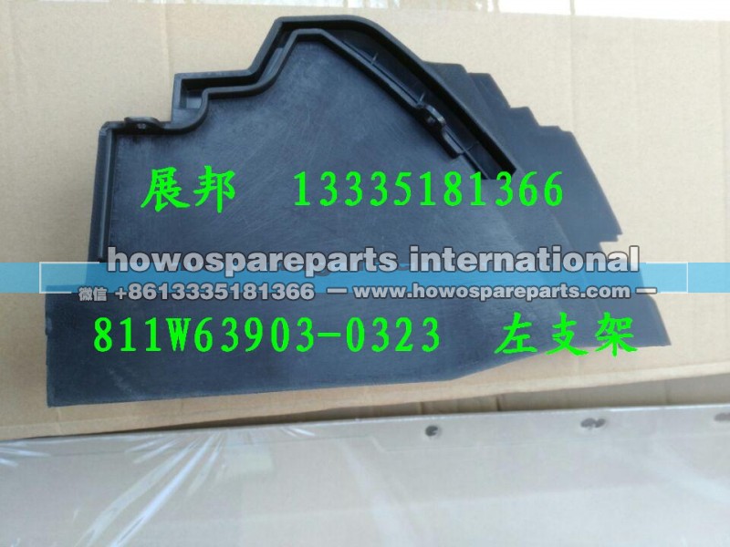 811W63903-0323,左支架,济南冠泽卡车配件营销中心