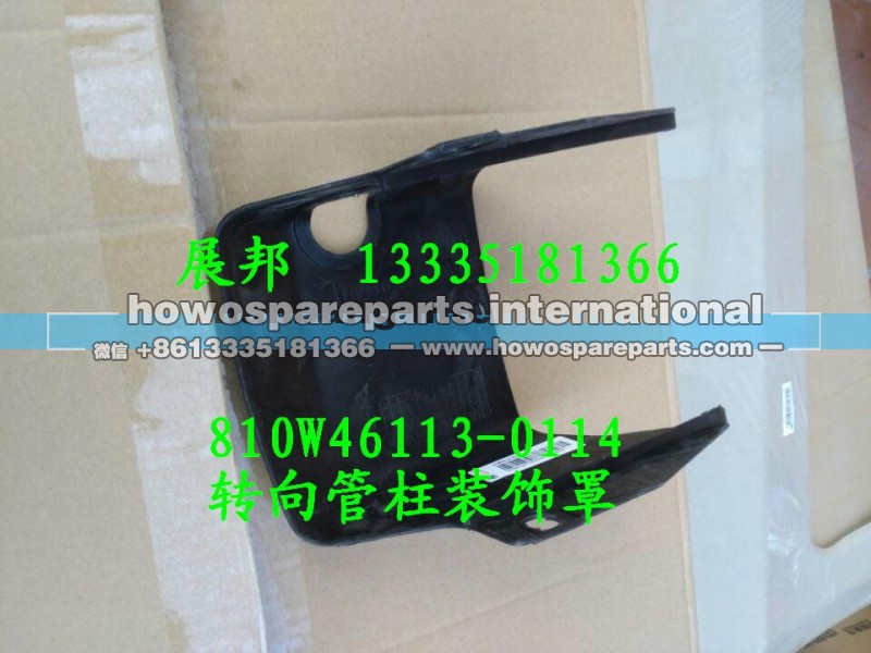 810W46113-0114,转向管柱装饰罩（下底部）,济南冠泽卡车配件营销中心