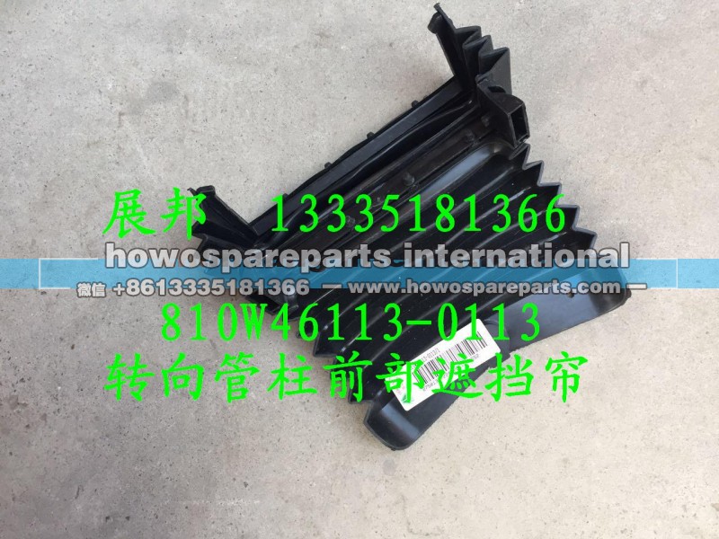 810W46113-0113,转向管柱前部遮挡帘,济南冠泽卡车配件营销中心