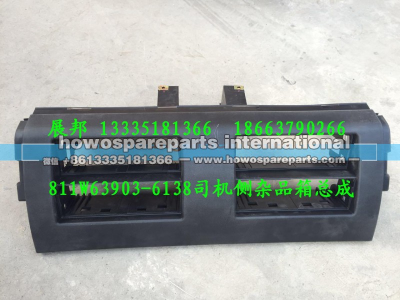 811W63903-6138,司机侧杂品箱总成,济南冠泽卡车配件营销中心