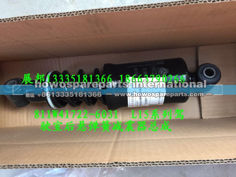 811W41722-6031,L15系列驾驶室后悬螺旋弹簧减震器总成,济南冠泽卡车配件营销中心