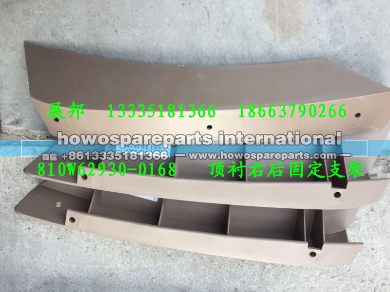 810W62930-0168,顶衬右后固定支架,济南冠泽卡车配件营销中心
