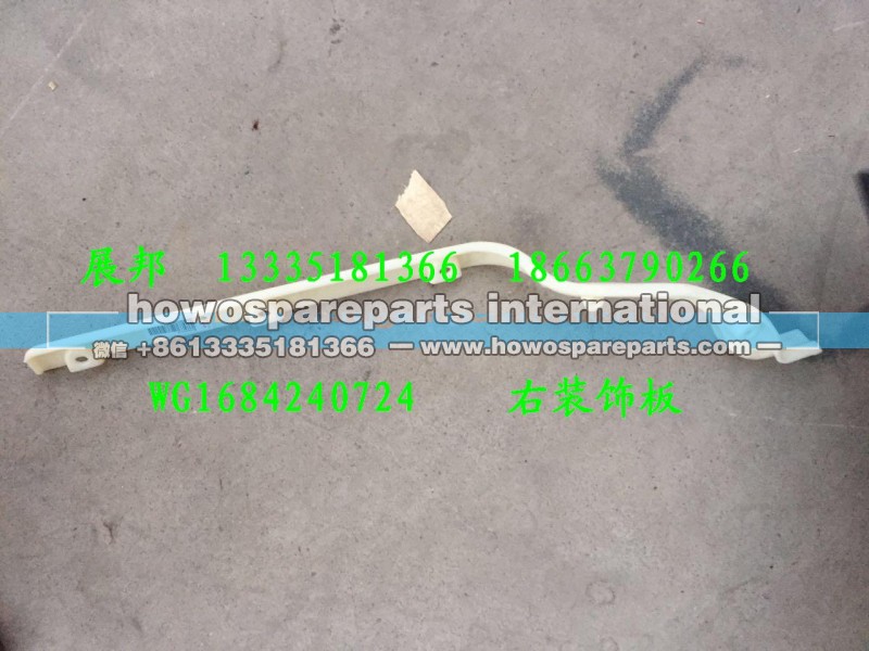 WG1684240724,右装饰板,济南冠泽卡车配件营销中心