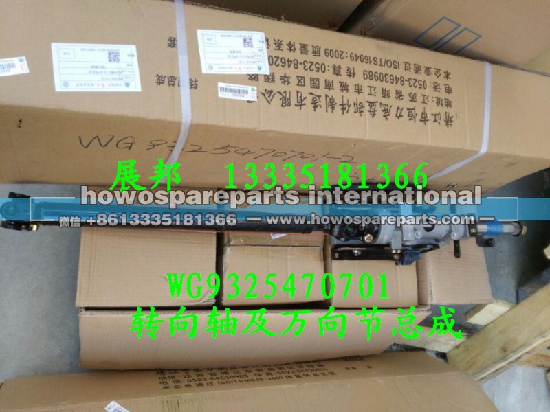 WG9325470701,转向轴及万向节总成,济南冠泽卡车配件营销中心
