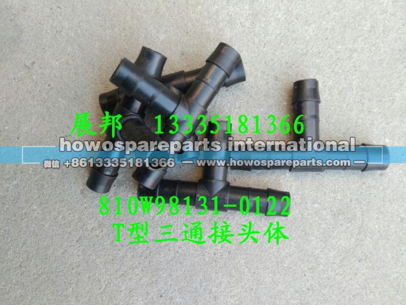 810W98131-0122,T型三通接头体,济南冠泽卡车配件营销中心