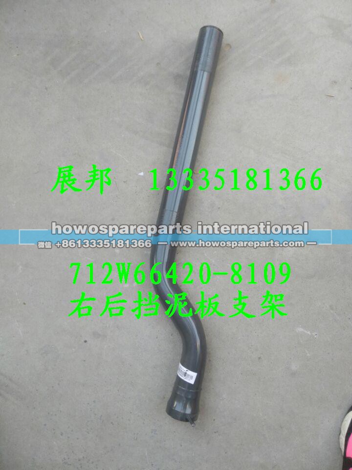 712W66420-8109,右后挡泥板支架,济南冠泽卡车配件营销中心