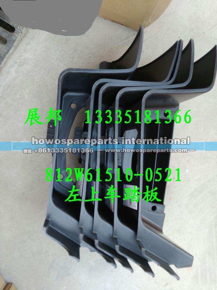 812W61510-0521,左上车踏板,济南冠泽卡车配件营销中心