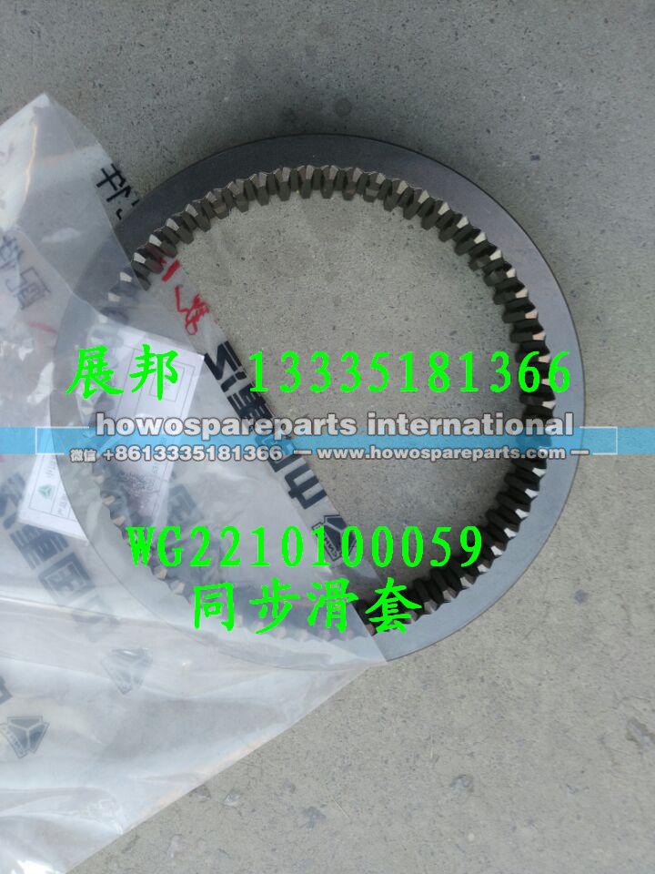 WG2210100059,范围挡同步滑套,济南冠泽卡车配件营销中心