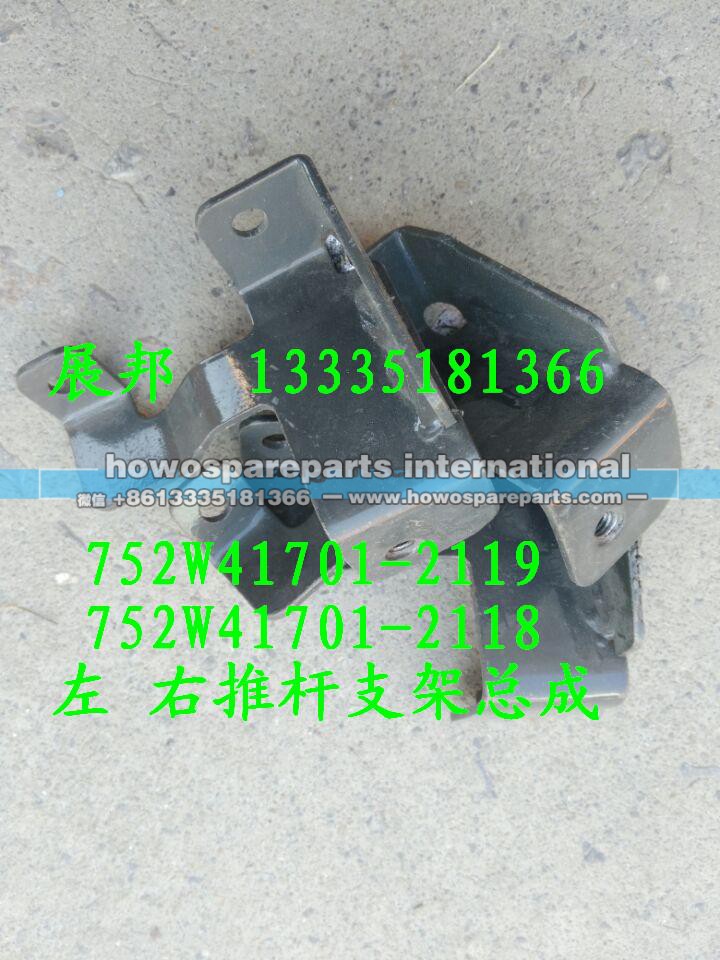 752W41701-2119   752W41701-2118,左 右推杆支架总成,济南冠泽卡车配件营销中心