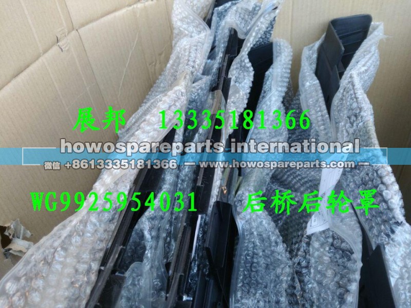 WG9925954031,后桥后轮罩,济南冠泽卡车配件营销中心