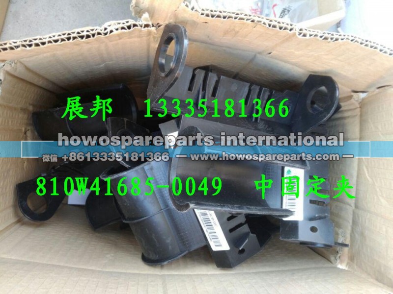 810W41685-0049,中固定夹,济南冠泽卡车配件营销中心