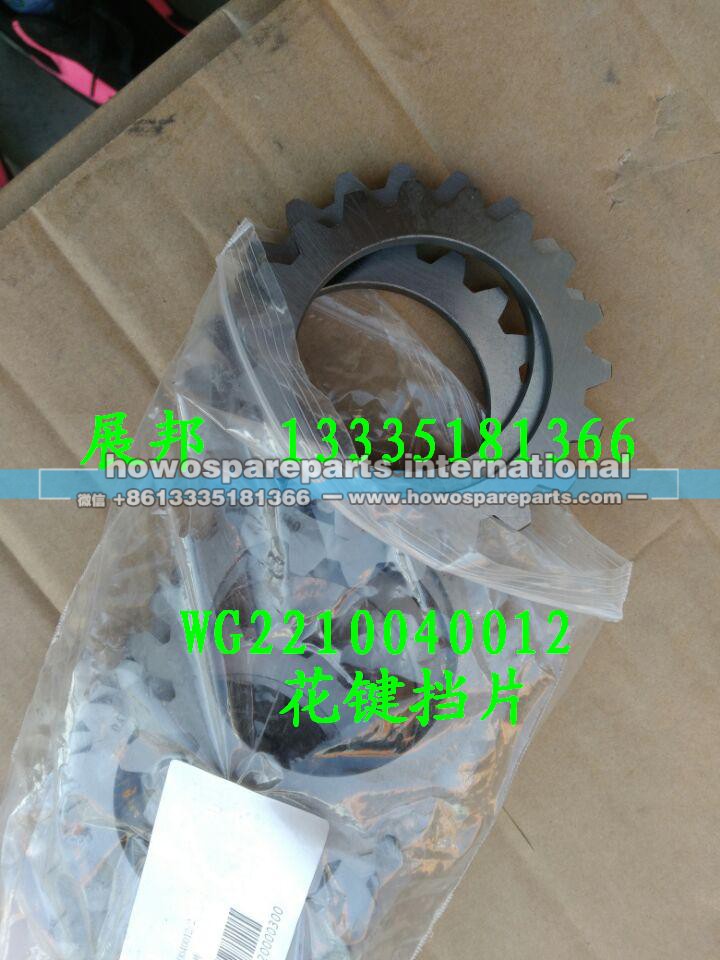 WG2210040012,花键挡片,济南冠泽卡车配件营销中心