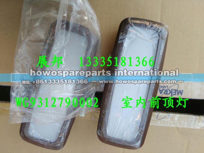 WG9312790002,室内前顶灯,济南冠泽卡车配件营销中心