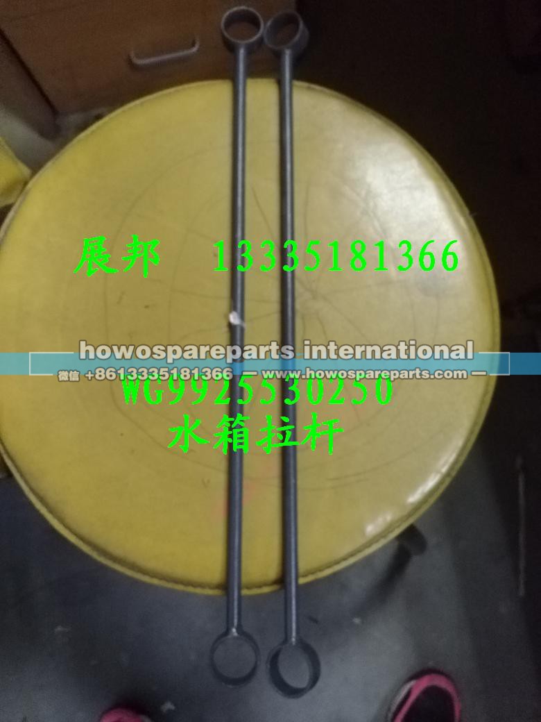 WG9925530237,水箱拉杆,济南冠泽卡车配件营销中心