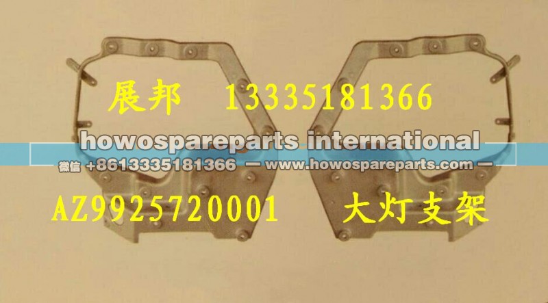 WG9925720001,A7大灯支架,济南冠泽卡车配件营销中心