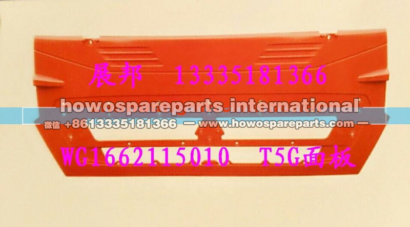 WG1662115010,T5G面罩,济南冠泽卡车配件营销中心