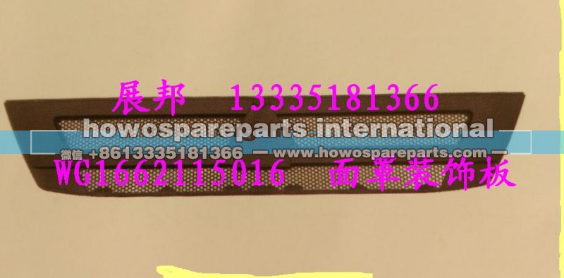WG1662115016,面罩装饰板,济南冠泽卡车配件营销中心