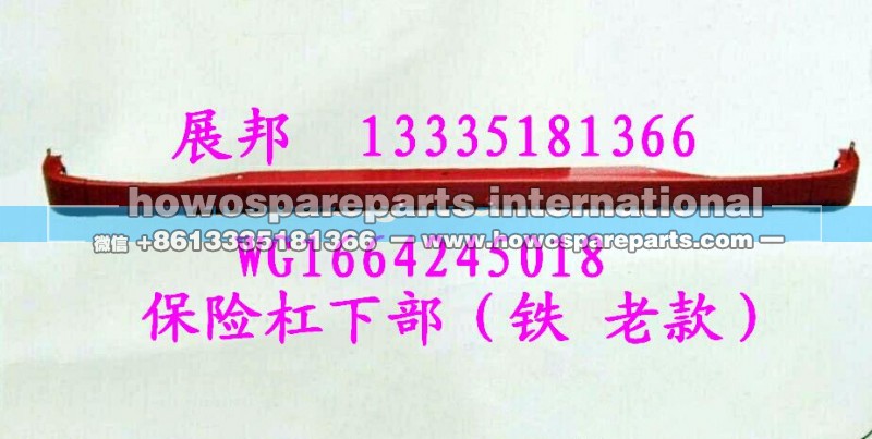 WG1664245018,保险杠下部（铁 老款）,济南冠泽卡车配件营销中心