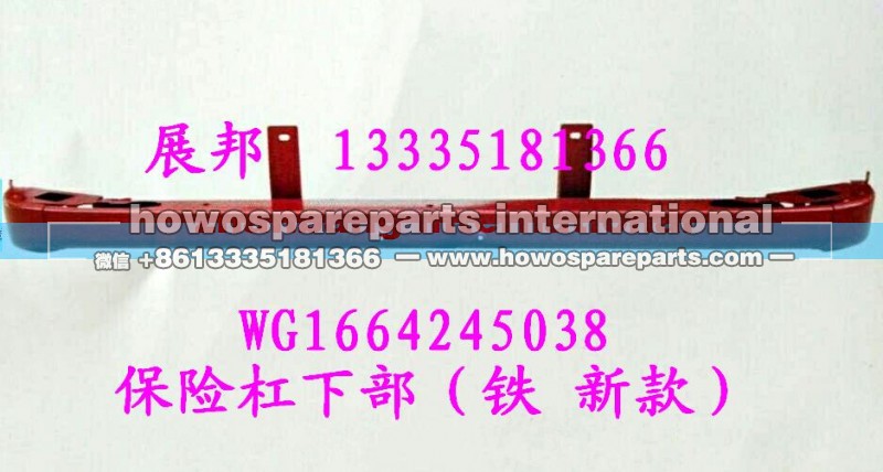 WG1664245038,保险杠下部（铁 新款）,济南冠泽卡车配件营销中心